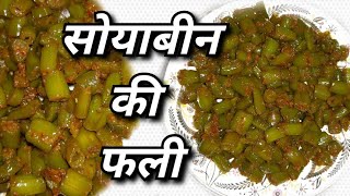 सोयाबीन की फली कैसे बनाएं! Soyabean की फली! Beans recipe #soyabeanfalirecipe.#cooking