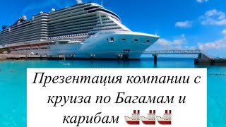 Презентация компании Incruises с круиза по Багамам и карибам. #отзывыincruises #круиз