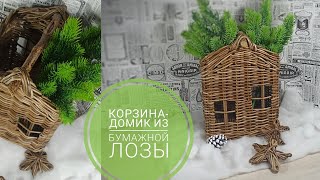 Корзина ДОМ из бумажной лозы