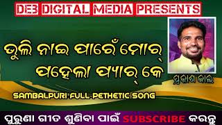 BHULI NAI PAREN MOR PAHELA PYAR KE।।PRAKASH JAAL।।SAMBALPURI OLD SONG।।DEB DIGITAL MEDIA