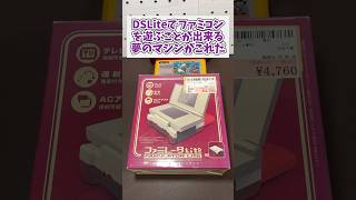 DSでファミコンが遊べるようになる夢のマシンファミレータLite #レトロゲーム #ファミコン #nintendods #game