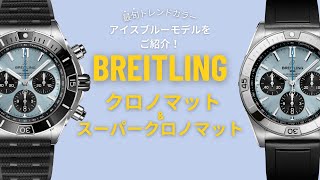 【BREITLING】大人気カラーアイスブルーのブライトリングクロノマットをご紹介♪