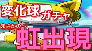 パワプロアプリ No.1  変化球狙い撃ちガチャ‼︎ まさかの虹出現！ 強キャラ、虹谷！キノコ！神高！狙いでガチャします！