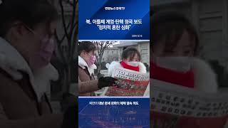 북, 이틀째 계엄·탄핵 정국 보도…\