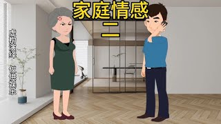 第2集｜婆婆请求儿子儿媳回来住【橙子情感动画】