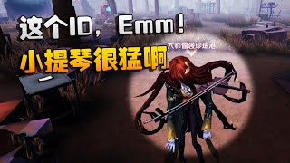 第五人格：大帅观战：这个ID，Emm！小提琴很猛啊