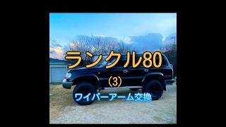 ランクル80、(3)  ワイパーアーム交換