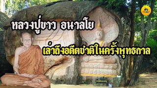 หลวงปู่ขาว อนาลโย เล่าถึงอดีตชาติในครั้งพุทธกาล