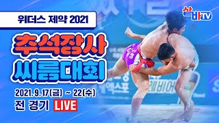 [2021 추석장사씨름대회] 백두장사 결정전 [8강~장사결정전]