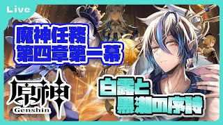 [原神] 続・フォンテーヌに行くぞぉおおお！魔神任務第四章・第一幕「白露と黒潮の序詩」 [シャヘル]