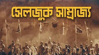 সেলজুক সাম্রাজ্যের ইতিহাস | A brief History of Seljuk Empire