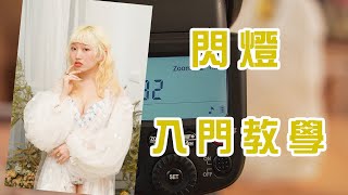 【Shin教】#6 三分鐘學會機頂閃/閃光燈 應用 Ft.魚刺