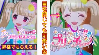 プリンセスクラス8昇格！ブラックアンティークピンクが可愛くて固定にしたくなる！ キラッと☆プリチャン  반짝이는 프리☆채널 prichan