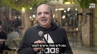 קובי ששון מספר על שומרי האש