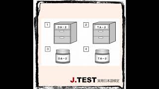 J.TEST實用日本語檢定   聽力練習 vol.001