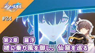 【崩スタ】開拓クエスト　穹Ver #24＊第2章　羅浮：槎に乗り風を御し、仙窟を巡るPart1【崩壊スターレイル】