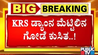 KRS ಡ್ಯಾಂನ ಮೆಟ್ಟಿಲಿನ ಗೋಡೆಯಿಂದ 30ಕ್ಕೂ ಹೆಚ್ಚು ಕಲ್ಲು ಕುಸಿತ | KRS Dam | Mysuru