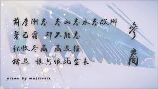 【古風】參商 - 鋼琴/Piano Version(原曲：諾／翻唱：不才)