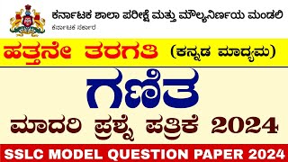 ಹತ್ತನೇ ತರಗತಿ ಗಣಿತ ಮಾದರಿ ಪ್ರಶ್ನೆ ಪತ್ರಿಕೆ 2024 ಕನ್ನಡ ಮಾದ್ಯಮ| 10th Maths Model Question Paper 2024