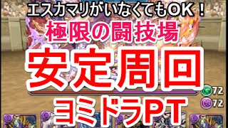 【パズドラ】極限の闘技場安定周回（ヨミドラ）