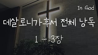 [In God] 데살로니가후서 전체 낭독 #성경듣기66권 #성경 낭독하는 남자 #개역개정