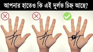 পৃথিবীতে ৩% মানুষের হাতে আছে এই চিহ্ন |  Special SignsThat Say About Your Personality | Start Up