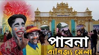 পাবনা বাণিজ্য মেলা ২০২৩|বাণিজ্য মেলা পাবনা |পাবনা শিল্প মেলা |পাবনা|কুটিরশিল্প |বাণিজ্য মেলা|পাবনার|