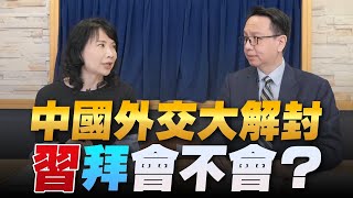 '22.11.01【觀點│財經起床號】李大中教授談「中國外交大解封 習拜會不會？」