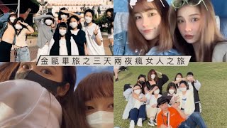 金甌畢旅VLOG 之連我自己都不知道這隻影片到底是什麼鬼