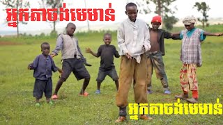 សុំមេមាន់មួយ/ អ្នកតាចង់មេមាន់/កន្រ្តឹមឆ្នាំថ្មី / funny song