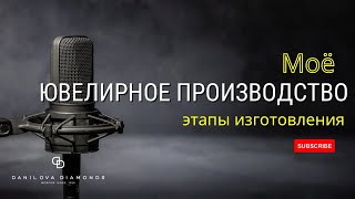 Высокотехнологичное ювелирное производство. Этапы изготовления ювелирных изделий.