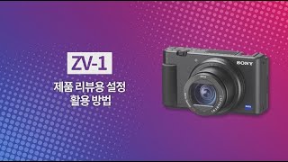 [강의] ZV-1 제품 리뷰용 설정 기능 활용방법