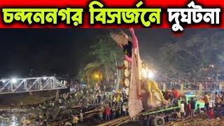 চন্দননগর বিসর্জনে দুর্ঘটনা || Chandannagar Jagadhatri Puja Visarjan 2024😍Jagadhatri Visarjan 2024