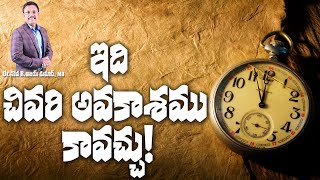 ఇది చివరి అవకాశము కావచ్చు ! - This Could be the Chance - Dr. Noah