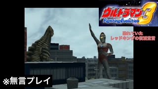 【ウルトラマンFE3】【無言プレイ】「恐れていたレッドキング復活宣言」