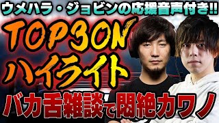 【神回】ウメハラ馬鹿舌説！？超面白雑談+3on3ハイライト (カワノ・ウメハラ・ジョビンチーム) (ストV】