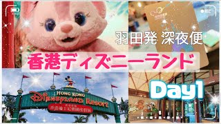 【香港ディズニー】羽田発 香港エクスプレス！感動の海外パーク Day1 HongKongDisneyLand