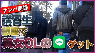 【銀座ナンパ】４０代の講習生、彼氏持ちのOLからLINEゲット！