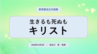 2025.1.5主日御言葉「生きるも死ぬもキリスト」～フィリピの信徒への手紙1:12~26～