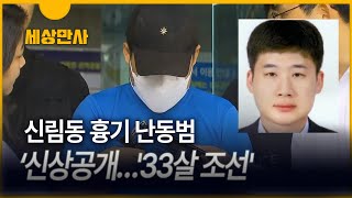 [세상만사] '신림동 흉기 난동범' 신상공개…'33살 조선'