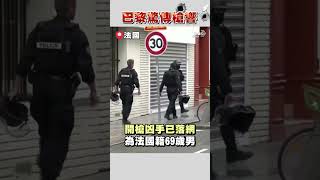 巴黎市中心隨機開槍 69歲法籍槍手落網｜TVBS新聞#shorts @TVBSNEWS01