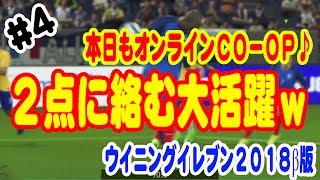 【ウイイレ2018β版】 #4 本日もオンラインCO-OP♪ ２点に絡む、ある意味大活躍ｗ