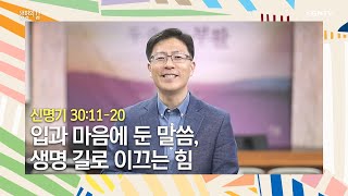 [생명의 삶 큐티] 20200613 입과 마음에 둔 말씀, 생명 길로 이끄는 힘 (신명기 30:11~20) @ 이해영 목사