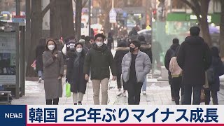 韓国ＧＤＰ１％減22年ぶりマイナス成長（2021年1月26日）