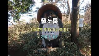 笹ヶ岳（滋賀県甲賀市信楽町）・・・2021/01