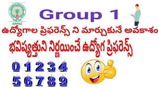 APPSC group1: మరల ఉద్యోగాల ప్రిఫరెన్సెస్ మార్చుకొనే అవకాశము . \