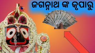 କେମିତି ମିଳିଲା 🤑🤑ପଇସା ଦେଖନ୍ତୁ ଜଗନ୍ନାଥଙ୍କ କୃପାରୁ 😭😭@ODIAMOTIVATIONALSTORIES