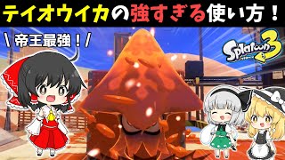 【新スペシャル】テイオウイカの一番楽しい使い方を教えちゃいます！｜splatoon3【ゆっくり実況】【.96ガロンデコ】【ダイオウイカ復活】