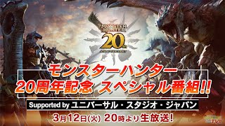 モンスターハンター20周年記念 スペシャル番組!! Supported by ユニバーサル・スタジオ・ジャパン