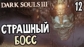 Dark Souls 3 Прохождение На Русском #12 — БОСС ВЕРХОВНЫЙ ПОВЕЛИТЕЛЬ ВОЛЬНИР